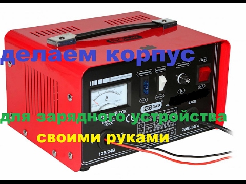 Видео: КАК СДЕЛАТЬ КОРПУС ДЛЯ ЭЛЕКТРОННЫХ ПОДЕЛОК БЕЗ ВСЯКИХ ПРИСПОСОБЛЕНИЙ!!!