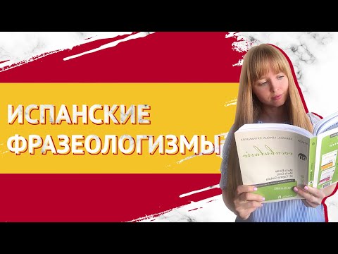 Видео: Фразы на Испанском. Устойчивые Фразы на Испанском Языке