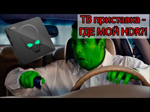 Видео: Тв приставка - где мой HDR?! ТВ приставки проблема цвета с HDR в Ютубе?! Видео-тест!