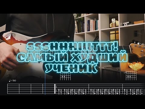 Видео: ssshhhiiittt! - Самый худший ученик / Кавер / Разбор на гитаре / Табы