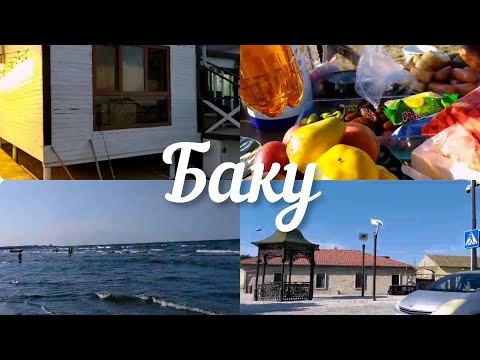 Видео: Баку❤ Накрыли стол у МОРЯ  Закрываем СЕЗОН🔥in September for a picnic on the sea Baku