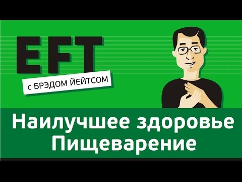 Видео: Наилучшее здоровье - Проблемы с желудком, обменом веществ, старение #брэдйейтс #павелпоздняков