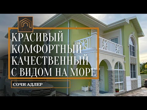 Видео: Красивый дом с ремонтом и видом на море. Недвижимость в Сочи.