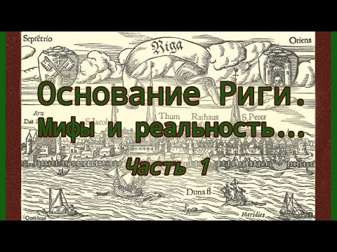 Видео: «ОСНОВАНИЕ РИГИ. МИФЫ И РЕАЛЬНОСТЬ», часть 1. Лекция Игоря Гусева (14.03.2019 г.).
