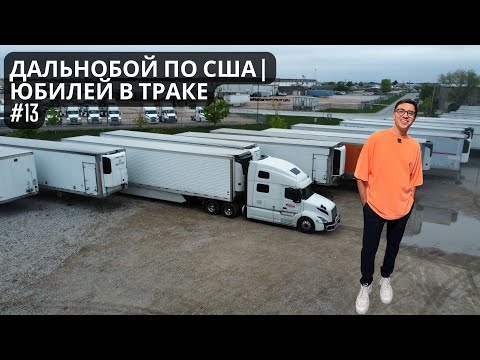 Видео: Дальнобойщик в США | Юбилей в траке