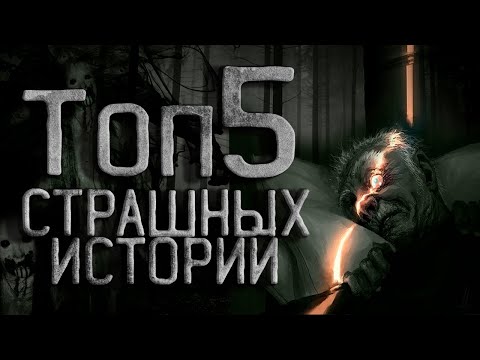 Видео: ТОП 5. Страшные истории на ночь. Creepypasta. Ужасы. Истории из жизни. Сборник за сентябрь.