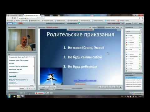 Видео: Вебинар «Изменение жизненного сценария»2 часть15 мая12