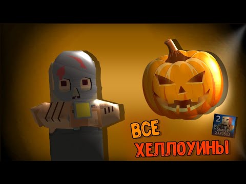 Видео: ВСЕ ХЕЛЛОУИНСКИЕ ОБНОВЛЕНИЯ В Simple Sandbox 2