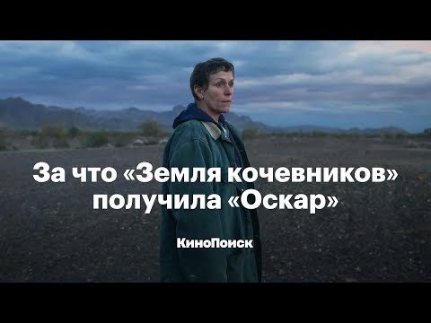 Видео: Как устроена «Земля кочевников» и за что она получила «Оскар»