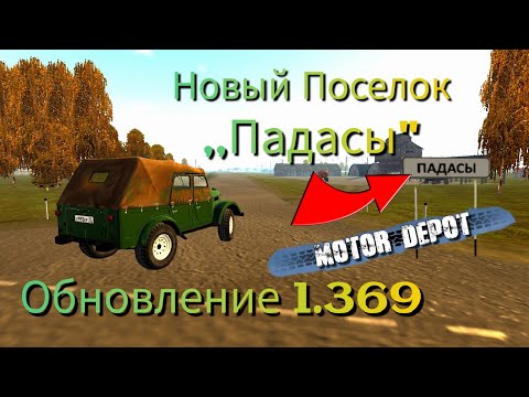 Видео: Смотрим новое обновление 1.369/Motor Depot