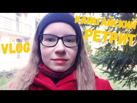 Видео: КАРАГАЙСКИЙ РЕТРИТ (ВЛОГ) ● Double Lets Play