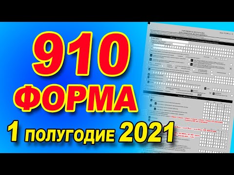 Видео: ИНСТРУКЦИЯ ПО ЗАПОЛНЕНИЮ  910 форма за 1 полугодие 2021 года