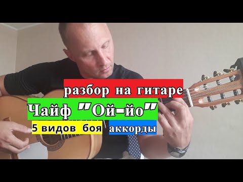 Видео: ЧАЙФ. ОЙ-ЙО. Разбор. Пять видов боя. Аккорды #разборпесен  #гитара #guitar