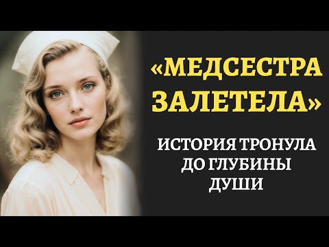 Видео: "Медсестра залетела". Слушала с замиранием сердца рассказ. Эту историю вы не забудете. Аудиорассказ