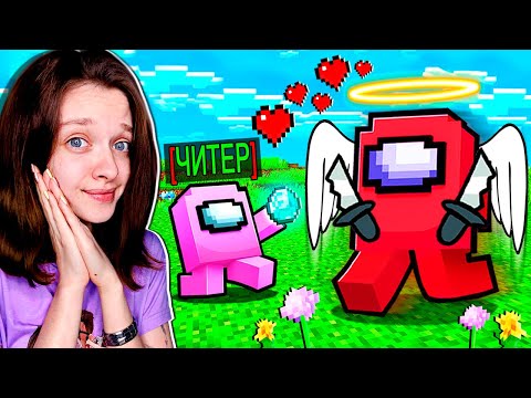 Видео: ПЕРДАТЕЛЬ ВПЕРВЫЕ СТАЛ ДОБРЫМ В AMONG US МАЙНКРАФТ!