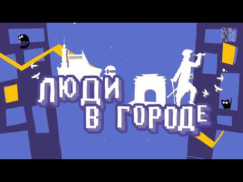 Видео: Люди в городе