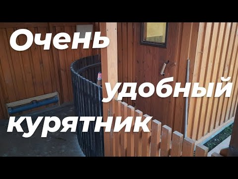Видео: ПРАВИЛЬНЫЙ курятник. ЧИСТЫЙ вход.