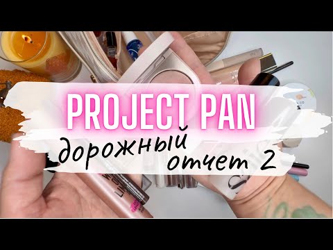 Видео: ♻️ PROJECT PAN Дорожный 🚘 Отчет 2 #проджектпен #projectpan #расхламлениекосметики #пустыебаночки 