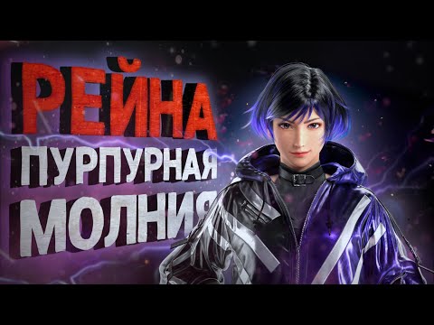 Видео: Цундере с молниями! Рейна в Tekken 8! - Разбор трейлера