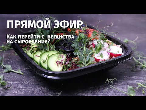 Видео: КАК ПЕРЕЙТИ С  ВЕГАНСТВА  НА СЫРОЕДЕНИЕ?  Прямой эфир