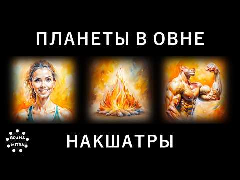 Видео: Подробный разбор по накшатрам. Планеты в Овне: накшатра Ашвини, накшатра Бхарани, накшатра Криттика.