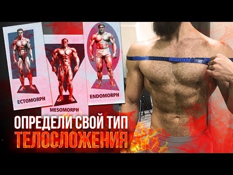 Видео: ТИПЫ ТЕЛОСЛОЖЕНИЯ (КАК ОПРЕДЕЛИТЬ?)