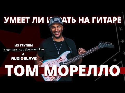 Видео: Умеет ли играть на гитаре Tom Morello из Rage Against The Machine?