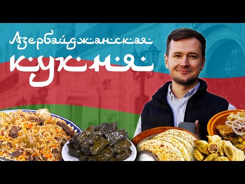 Видео: 🇦🇿5 Блюд Которые Должен Попробовать Каждый. Едим в Баку. КУХНЯ АЗЕРБАЙДЖАНА.