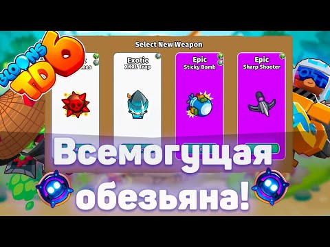 Видео: Всех обезьян объединили в одну! | Играем с модами | Мод на древнюю обезьяну! | Bloons TD 6