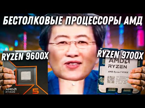 Видео: AMD Ryzen 9600x и 9700x - провал? Обзор новых процессоров 2024 года.