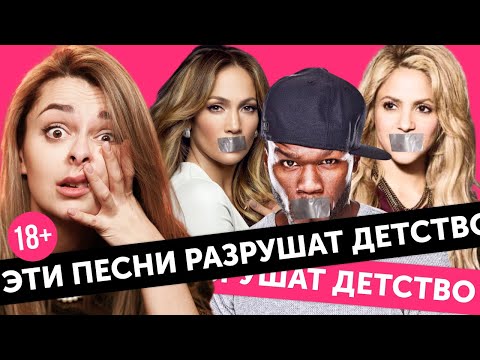 Видео: ПОДПЕВАЙ ИМ ОСТОРОЖНО: опасная поп-музыка детства