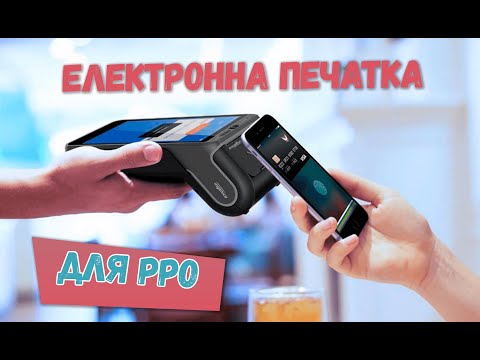 Видео: Електронна печатка для РРО