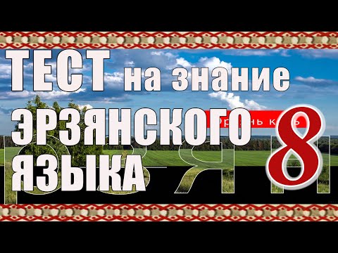 Видео: ТЕСТ 8. Тынь содасынк эрзянь келенть 8 Прилагательнойть