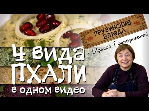 Видео: Постные блюда рецепты .  Салаты по-грузински   Пхали из свеклы шпината капусты и фасоли с орехами