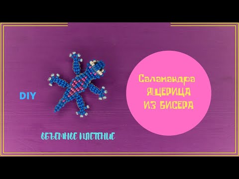 Видео: Ящерица из бисера Саламандра из Холодного сердца Бруни бисероплетение. Животные из бисера DIY