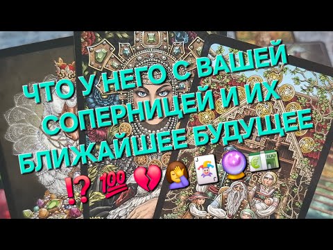 Видео: ЧТО У НЕГО С ВАШЕЙ СОПЕРНИЦЕЙ И ИХ БЛИЖАЙШЕЕ БУДУЩЕЕ ⁉️ 💯 💔🤦‍♀️🃏🔮💶#картытаронаотношения #таро 