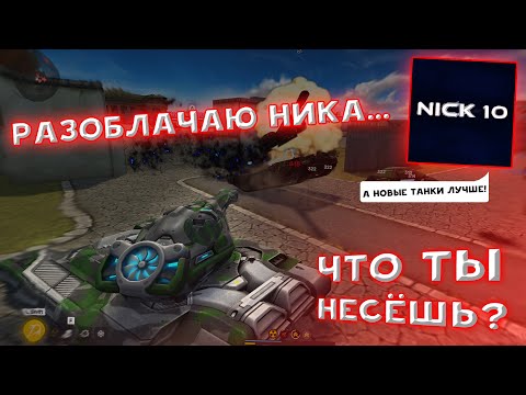 Видео: Что ты несёшь? Разоблачение пешки ореха | прошлые танки лучше новых?