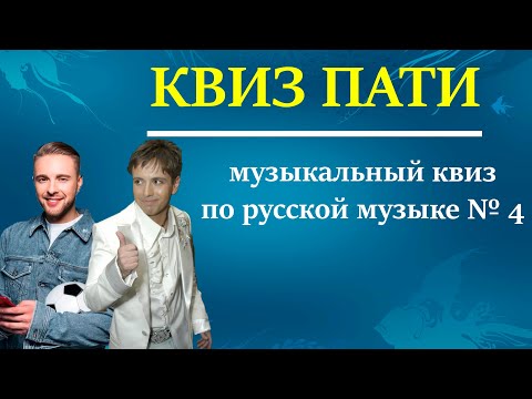 Видео: КВИЗ ПАТИ || Музыкальный квиз по русской музыке #4