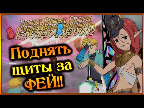 Видео: Поднять щиты за ФЕЙ!! Мета феечек почти вернулась!! Уже не бесполезны)) - 7DS Grand Cross