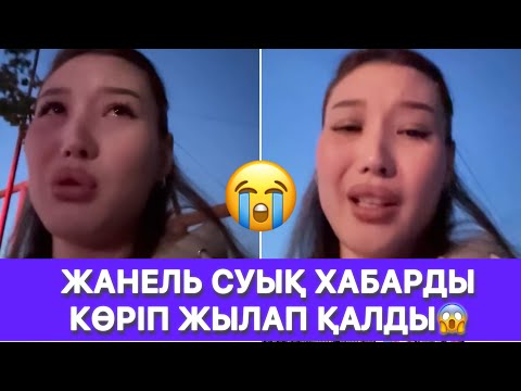 Видео: ЖАНЕЛЬ СУЫҚ ХАБАРДЫ КӨРІП ЖЫЛАП ҚАЛДЫ😱