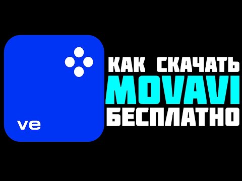 Видео: КАК УСТАНОВИТЬ МОВАВИ БЕСПЛАТНО? MOVAVI VIDEO EDITOR 2025