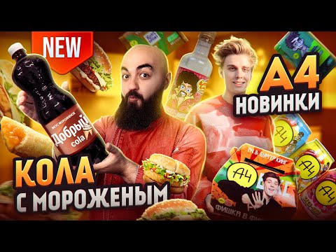Видео: ЛУЧШИЙ A4 Бокс / НОВАЯ КОЛА В Carl's Jr  и Другие новинки сентября!