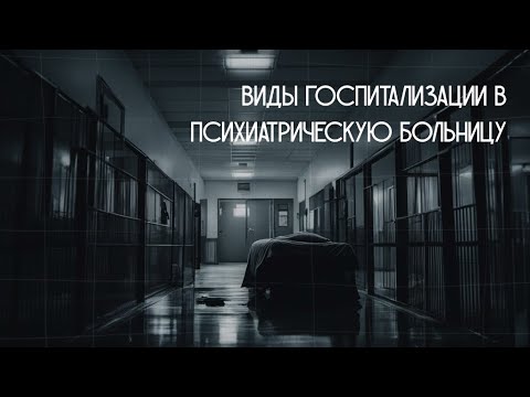 Видео: Добровольная, недобровольная и принудительная госпитализация в психиатрическую больницу