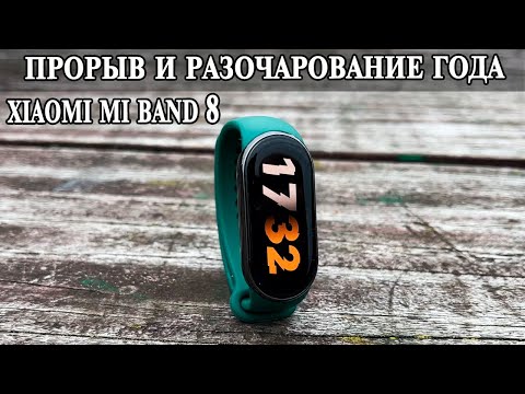 Видео: Xiaomi Mi Band 8 Опыт использования и подробный обзор