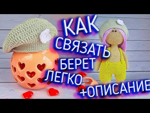 Видео: Беретка для куклы. Вязаная крючком беретка, есть описание. Мастер-класс