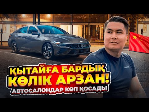 Видео: ҚЫТАЙҒА САПАР. КӨЛІКТЕР АРЗАН.БІЗДЕГІ АВТОСАЛОНДАР ҮСТІНЕ КӨП АҚША ҚОСЫП САТАДЫ