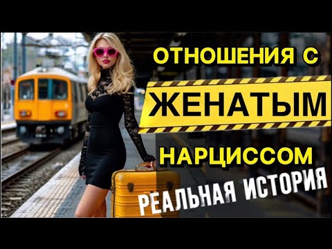 Видео: ОТНОШЕНИЯ С ЖЕНАТЫМ МУЖЧИНОЙ / ИСТОРИЯ ОТНОШЕНИЙ С НАРЦИССОМ #психология #нарцисс #отношения