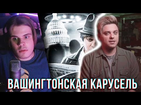 Видео: Хамстер смотрит: Утопия Шоу - ВАШИНГТОНСКАЯ КАРУСЕЛЬ / Самый необъяснимый случай НЛО | Реакция
