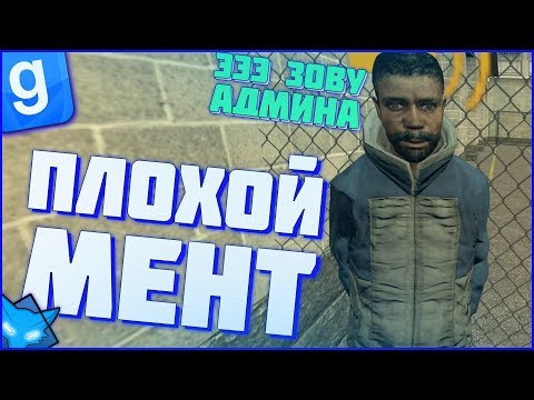 Видео: ИГРОКИ ЖАЛУЮТСЯ НА МЕНЯ БУДНИ ПОЛИЦЕЙСКОГО | DarkRP#47 | Garry`s Mod | Гмод