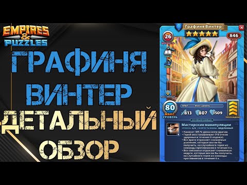 Видео: Графиня Винтер Детальный обзор гайд на героя  Empires and Puzzles Империя пазлов